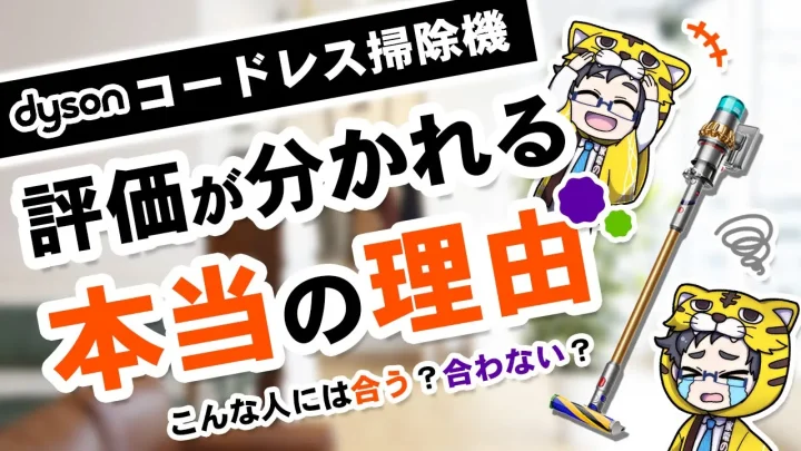 【コードレス掃除機】ダイソンが合う人とダメな人の差は？【評判が分かれすぎ】