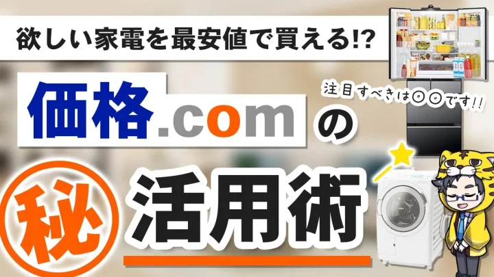 【保存版】家電は価格.comのここさえ見れば誰でも安く買える４ヶ条【超簡単】