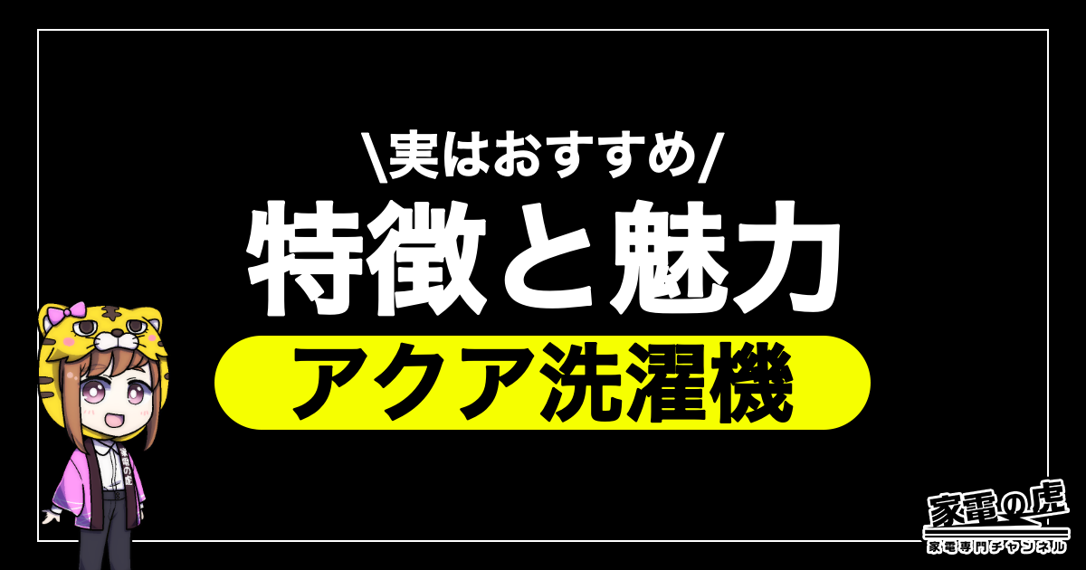 アクアの洗濯機の魅力と特徴