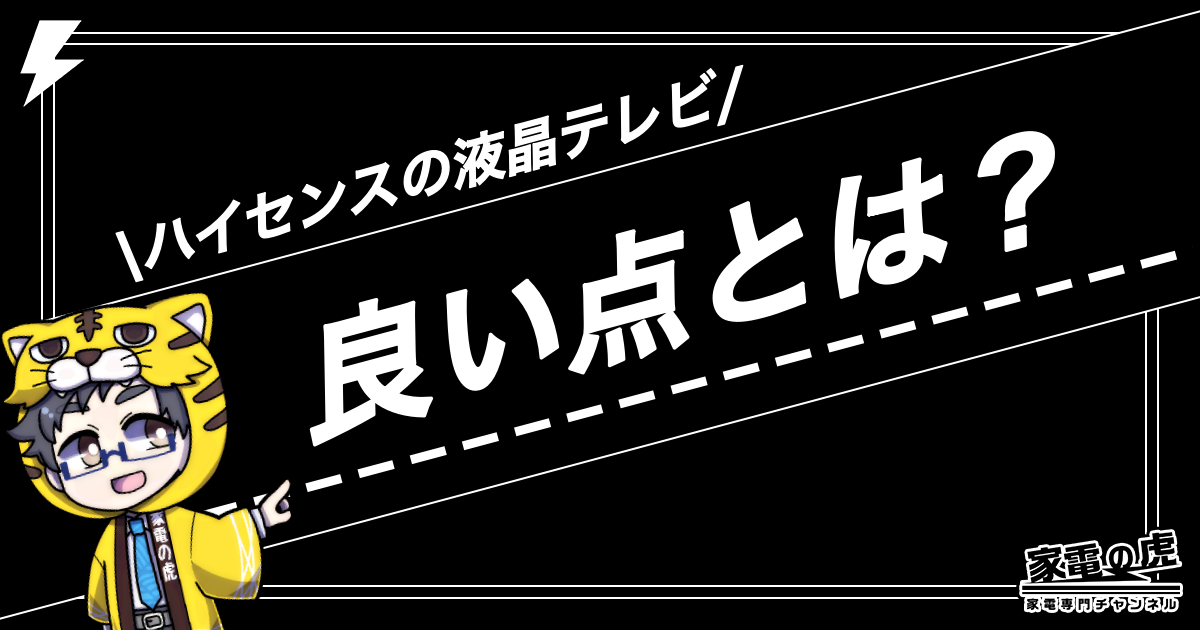 ハイセンス液晶テレビ評判　良い点