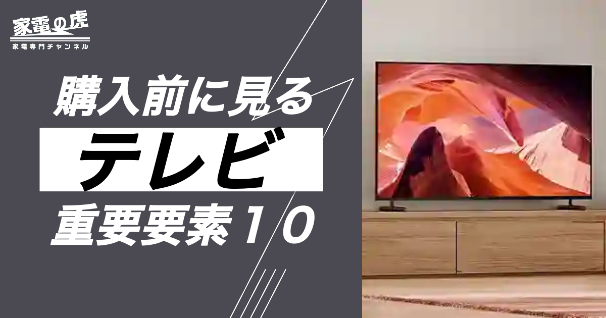 テレビで知るべき項目、気になる疑問、お客様からよく聞かれる！