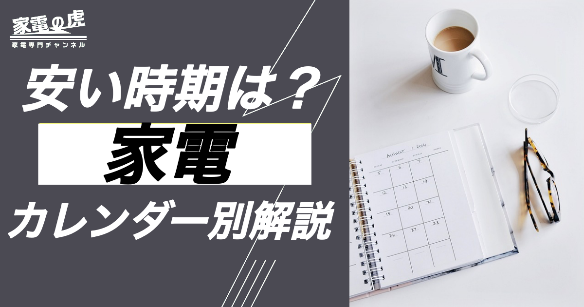 家電の安い時期2025カレンダー形式で紹介