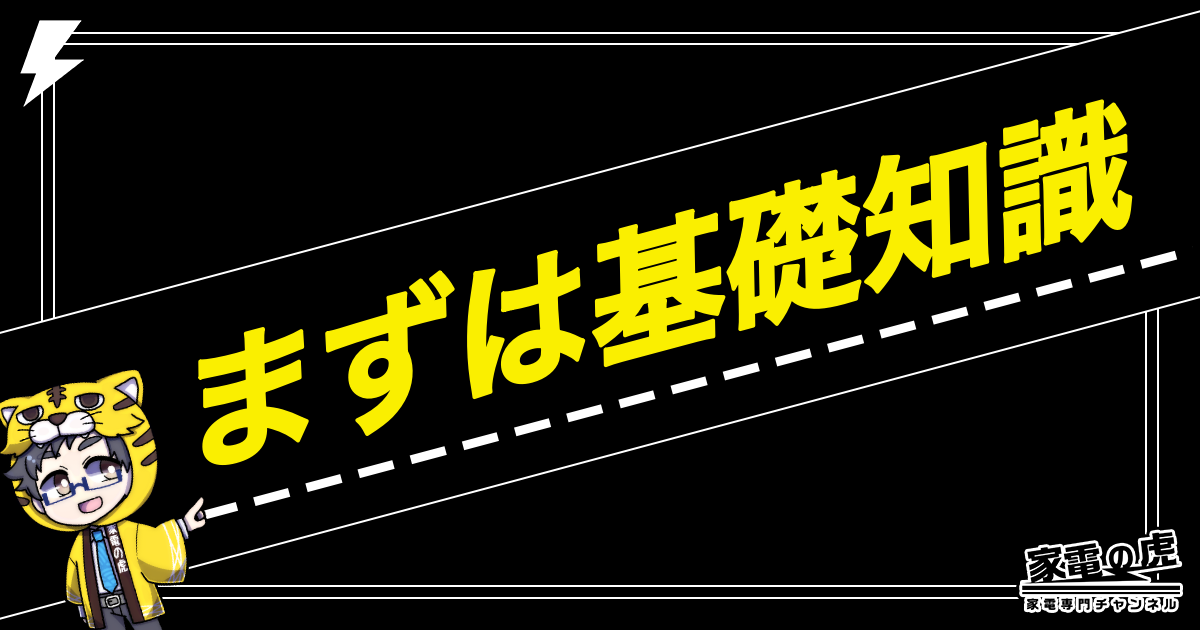 テレビ　基礎知識