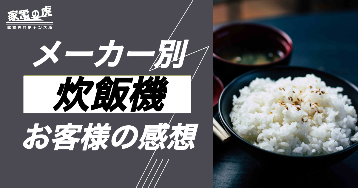 信頼度MAX|炊飯器メーカー別に購入後のお客様の感想を評判をまとめてみた