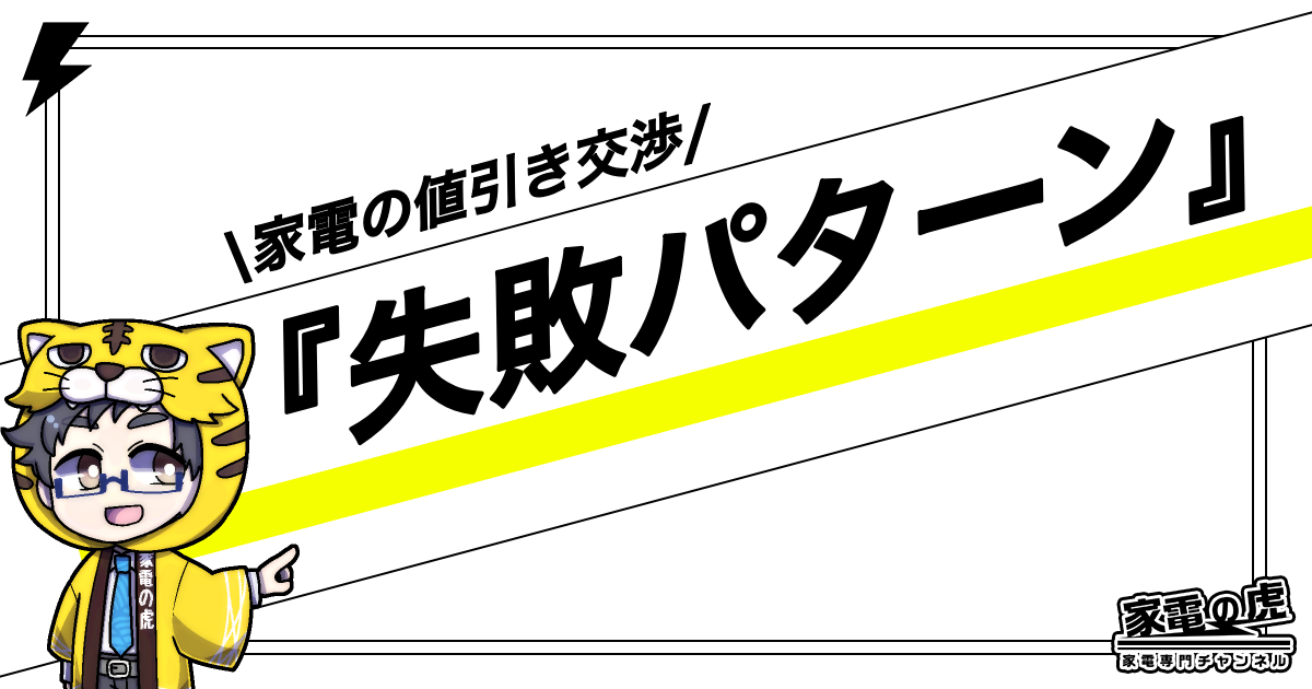 家電の値引き交渉　失敗例