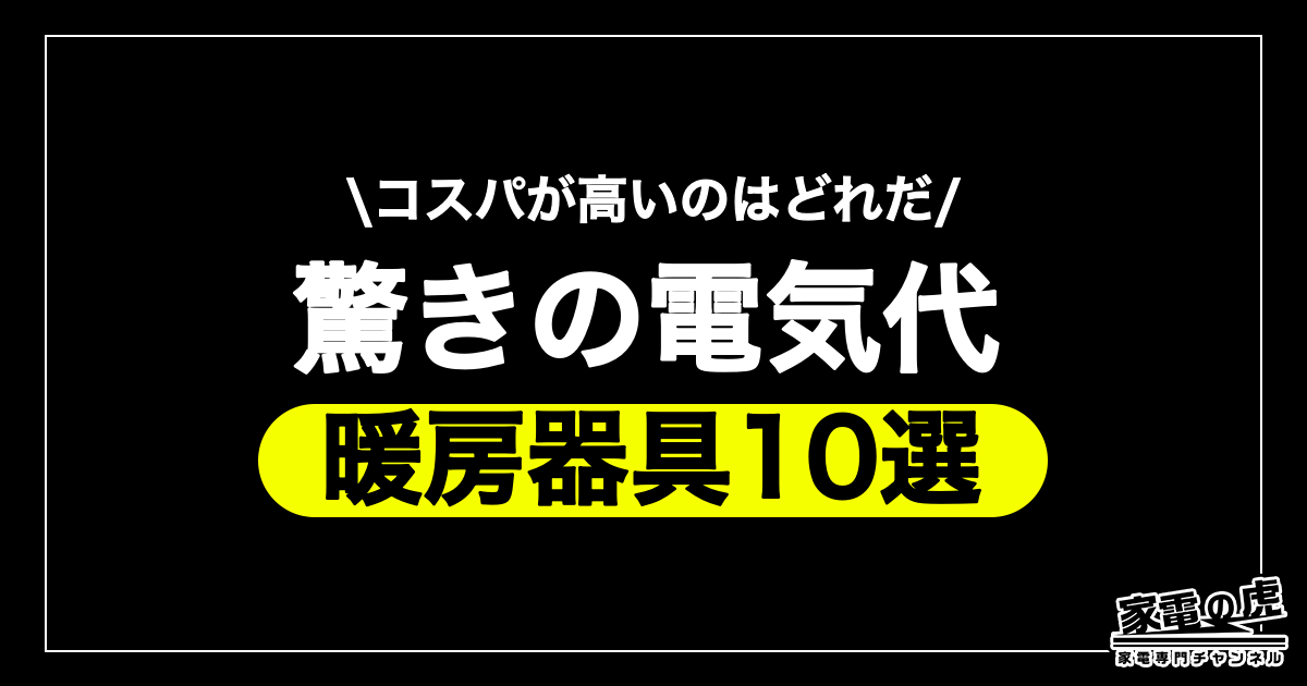 暖房器具の電気代とは？