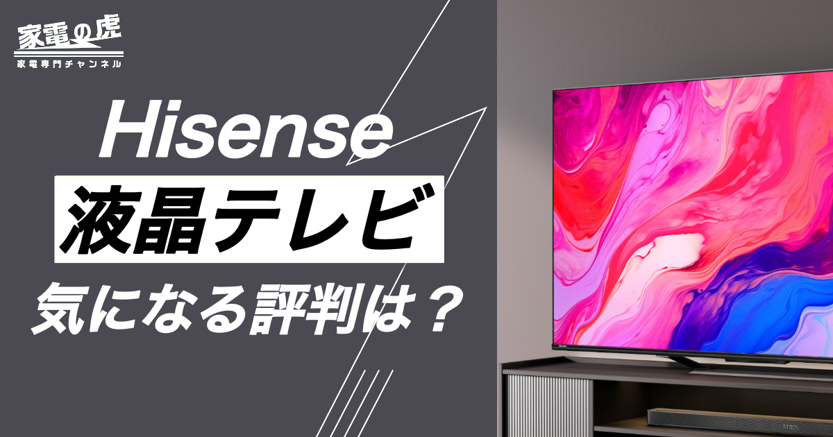 ハイセンス液晶テレビ気になる評判は？