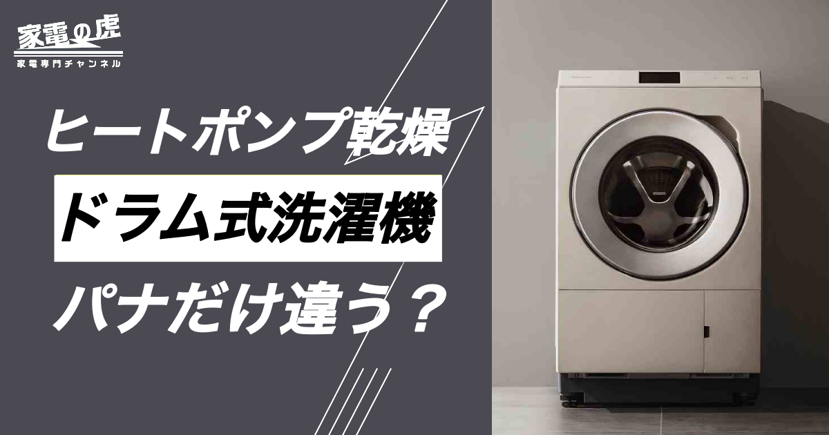 ドラム式洗濯機ヒートポンプ乾燥パナソニックだけ違う？