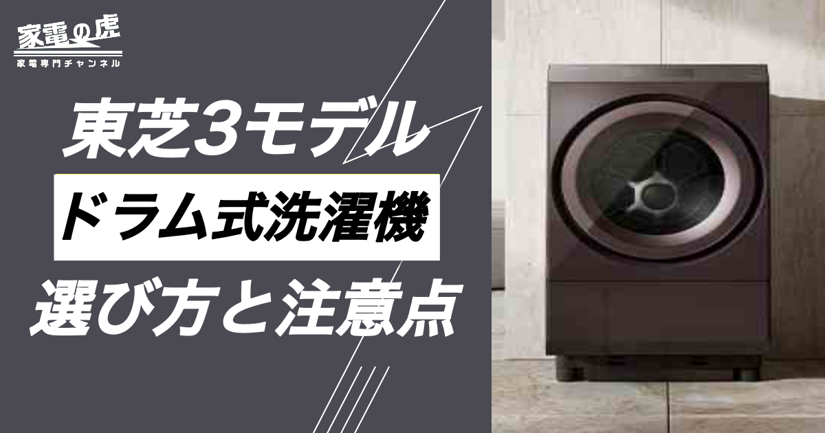 東芝ドラム式洗濯機３モデル比較