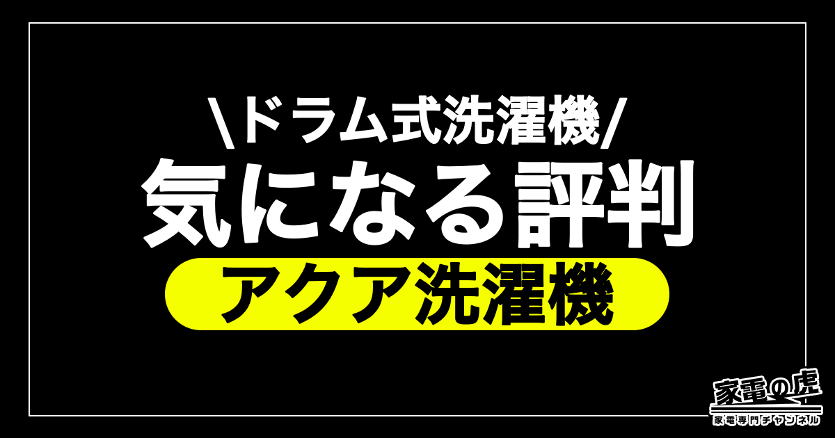 アクアのドラム式洗濯機の評判