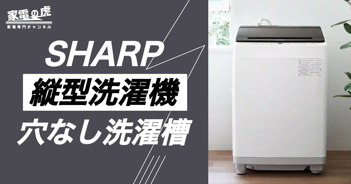 シャープ縦型洗濯機の穴なし洗濯槽の評判は？