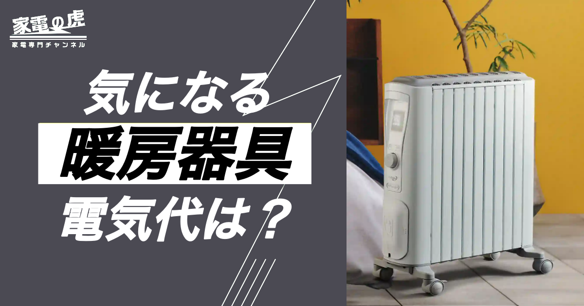 コスパ最優先！暖房器具10種類の驚きの電気代とは？部屋が暖かくならないのもあるだと？