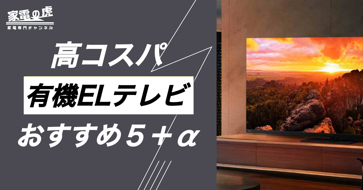 液晶テレビ並みにお得な有機ELテレビおすすめ５