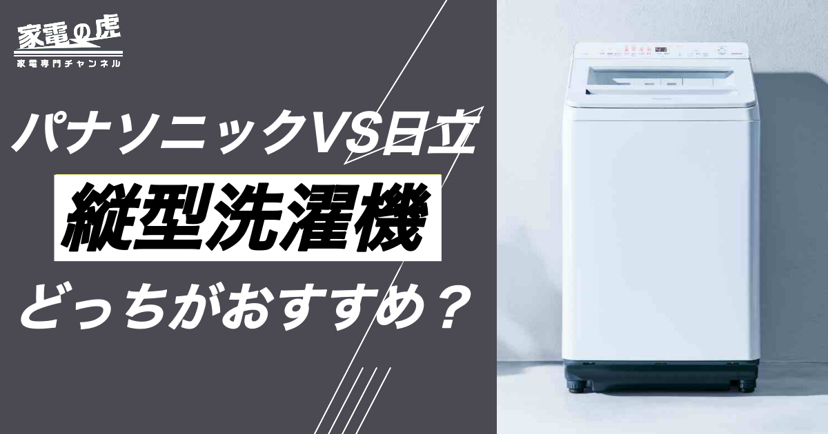 縦型洗濯機　パナソニックVS日立どっちがおすすめ？