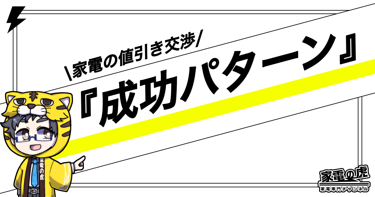 家電の値引き交渉　成功例