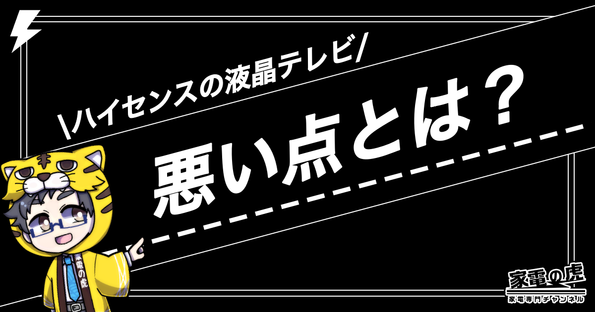 ハイセンス液晶テレビ評判　悪い点