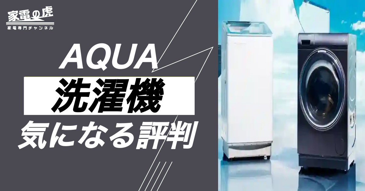 アクア縦型洗濯機もドラム式洗濯機も評判が良い理由