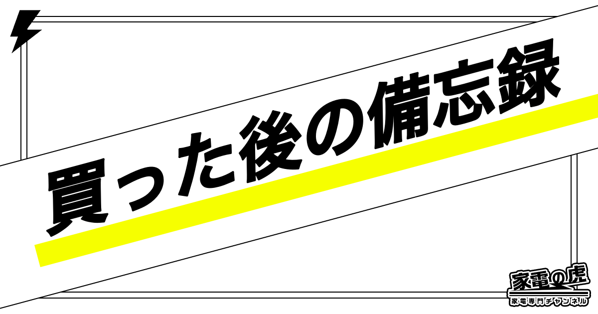 テレビ買った後にトラブル防止