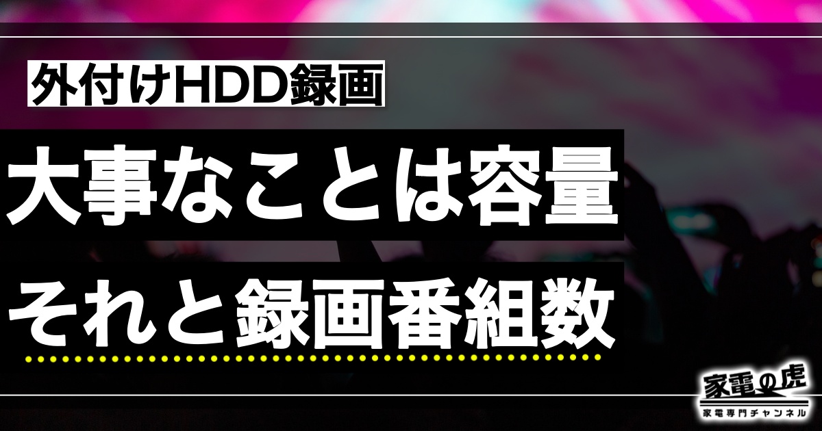 外付けHDD録画は容量と番組録画数が重要！