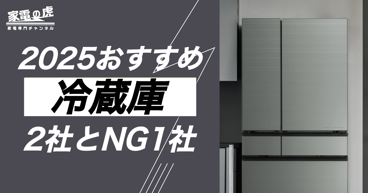 2025年の冷蔵庫おすすめ２メーカーとダメな１社