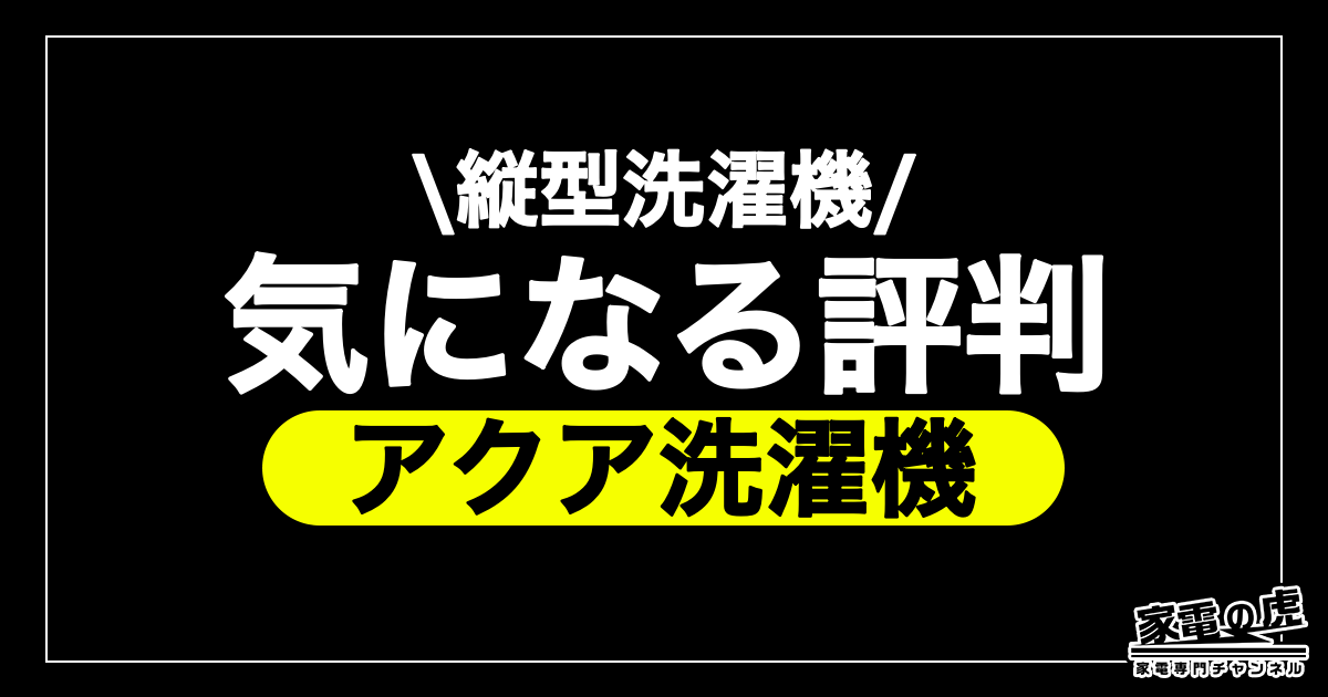 アクア縦型洗濯機の評判