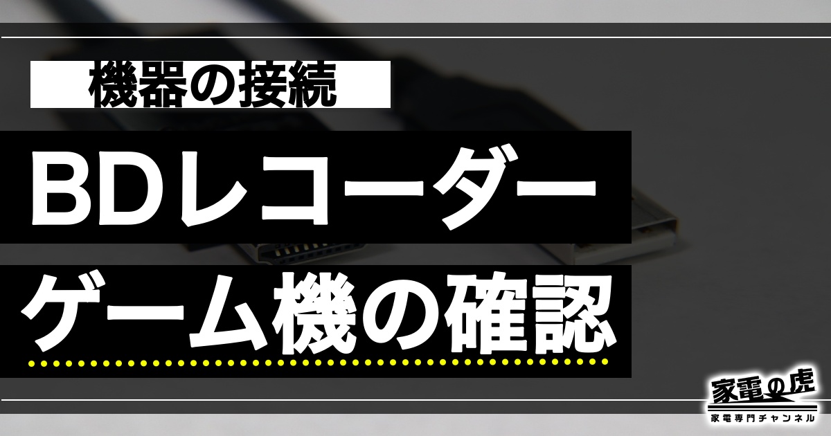 テレビの周辺機器の接続の数