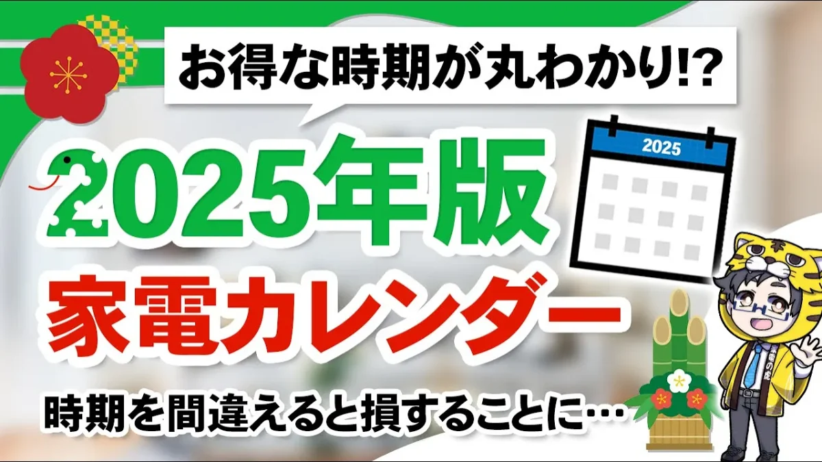 2025年版｜カレンダー形式で家電の安い時期を分かりやすく解説｜買い時を知れば敵なし！