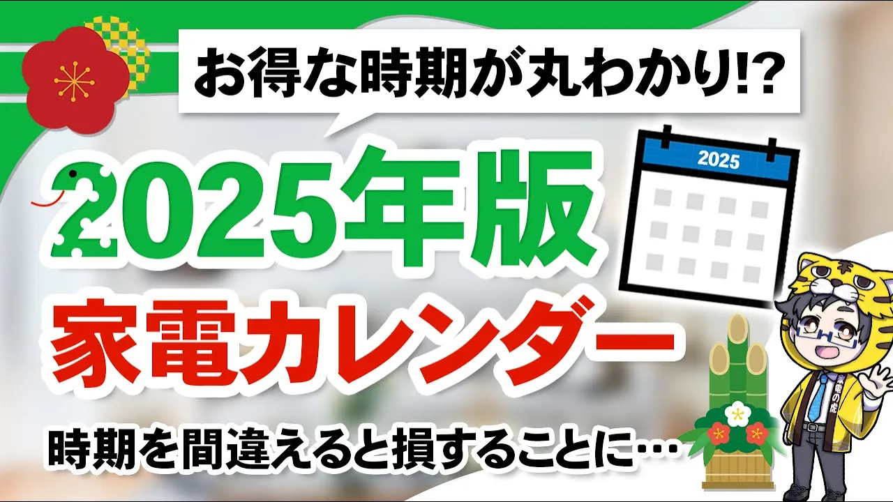 2025年版|カレンダー形式で家電の安い時期を分かりやすく解説|買い時を知れば敵なし!