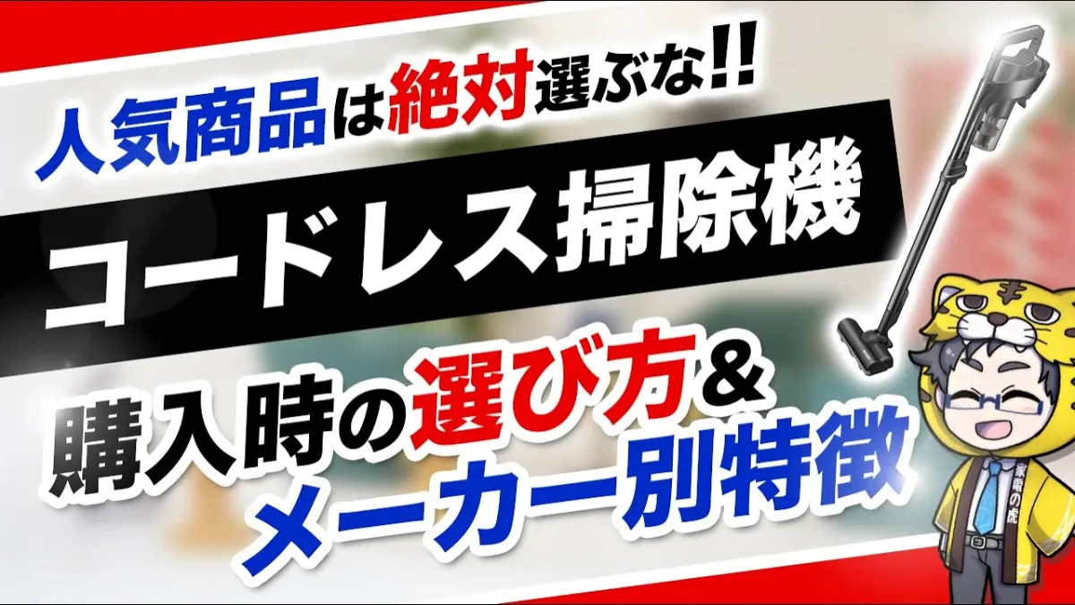 【コードレス掃除機2026】選び方とメーカー別に特徴を比較【吸引力、操作性、重量、方式】