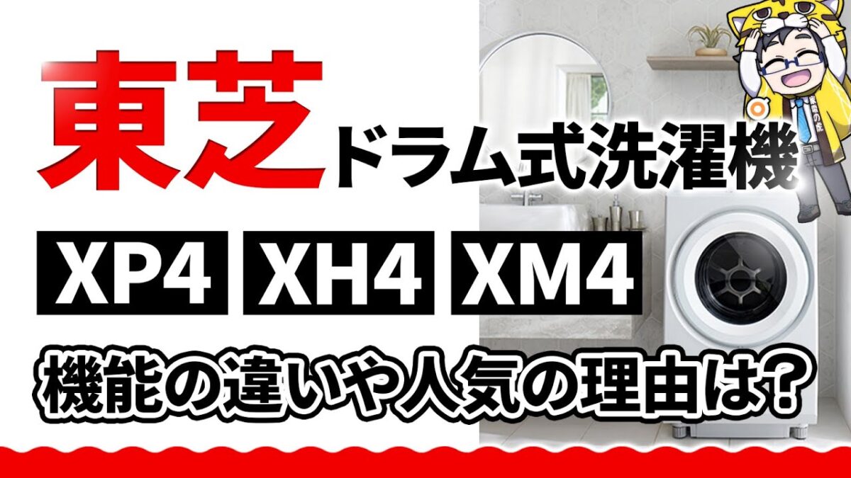 東芝のドラム式洗濯機XP4・XH4・XM4違いは？実は物凄く分かりやすいくおすすめ！