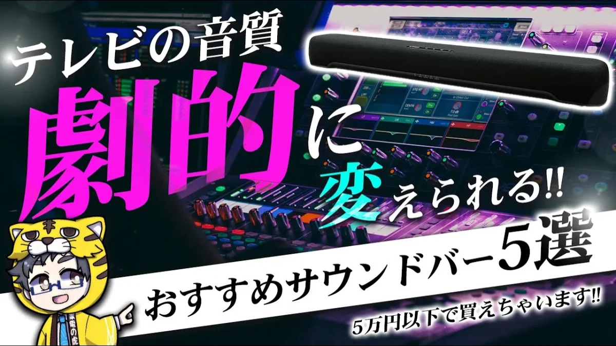 テレビの音質が劇的に変わるサウンドバーを5万以内でおすすめ５選解説｜2025年版