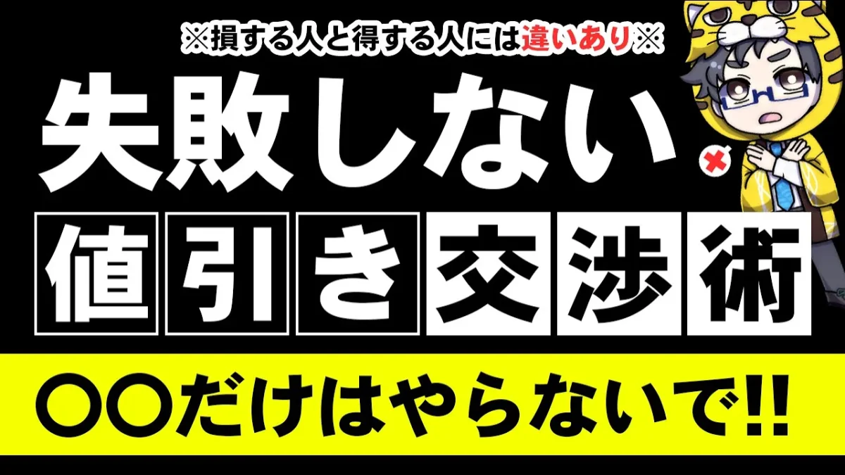 保存版｜店員が教える家電の値引き交渉『成功』と『失敗』パターン｜大幅に金額変わるかも？！