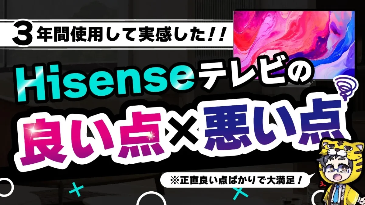 知りたい評判｜ハイセンスのテレビを使って気づいた良い点と気になった点10個教えます！