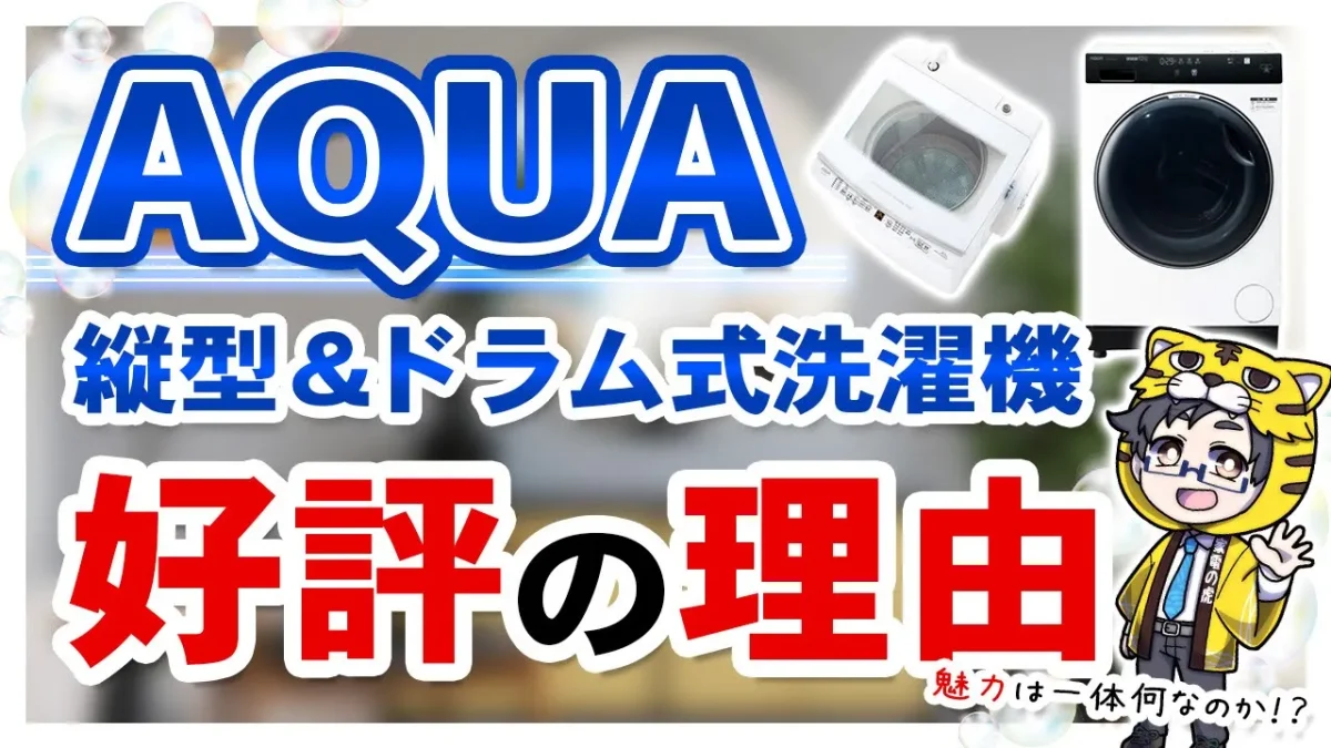【アクア】縦型洗濯機もドラム式洗濯機も実は評判が良い理由