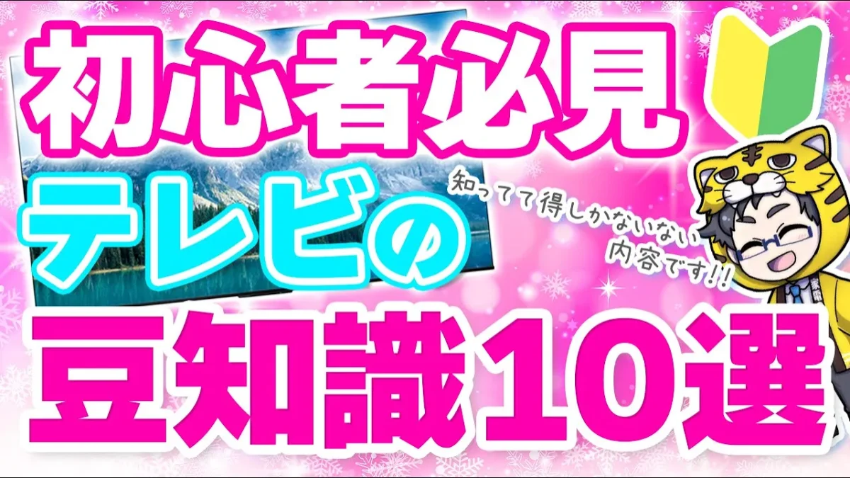 テレビを買うなら知っておくべきこと10選　これはお客様からよく聞かれる！