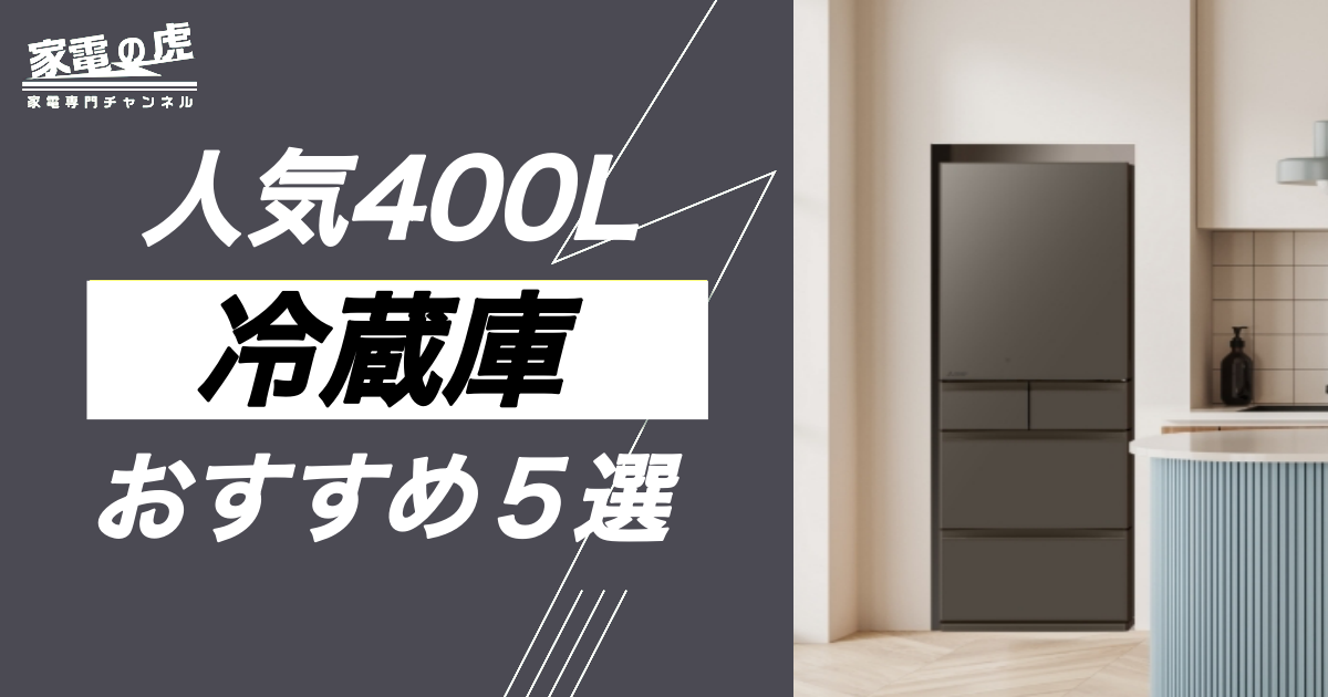 冷蔵庫400Lおすすめ５選