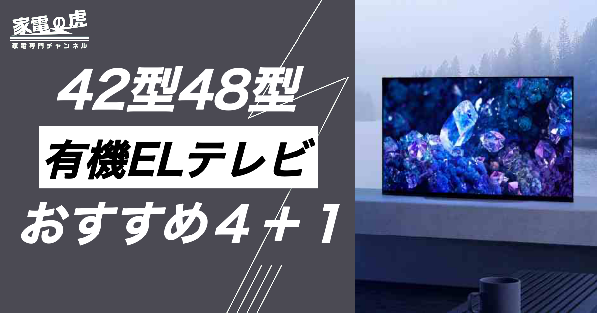 有機ELテレビ４２型48型おすすめ４＋１