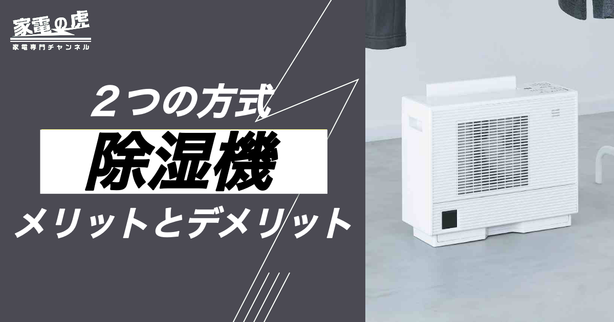 除湿機のコンプレッサー式とデシカント式のメリットとデメリット