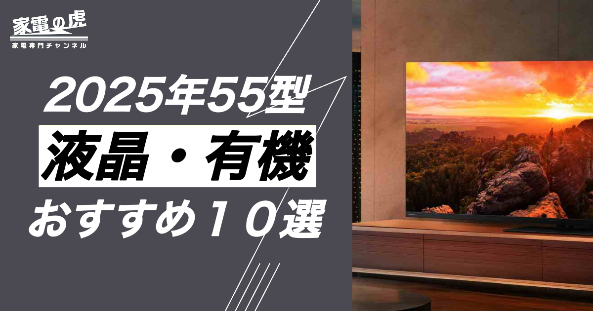 液晶・有機ELテレビ55型おすすめ10選