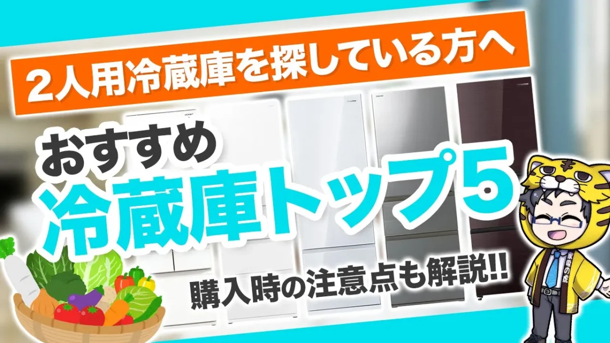 【２人暮らし】冷蔵庫おすすめ５選【おしゃれ、型落ち、サイズなど解説】