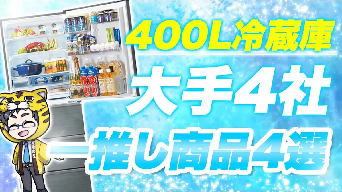 冷蔵庫400Lおすすめ2025｜実はメーカーごとにかなり差があるぞ！