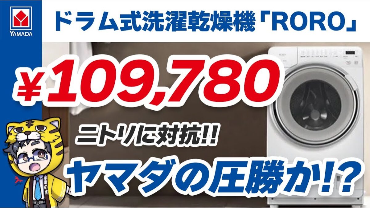 ニトリに徹底対抗｜ヤマダから99,800円のドラム式洗濯機出たけど、結構売れそうな…予感
