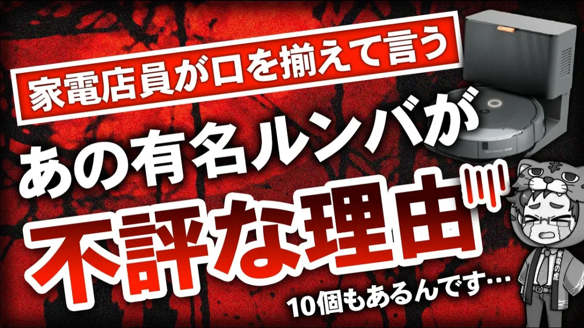 ロボット掃除機｜ルンバはマジでやめた方が良い理由１０選と2025年話題になるメーカーとは？