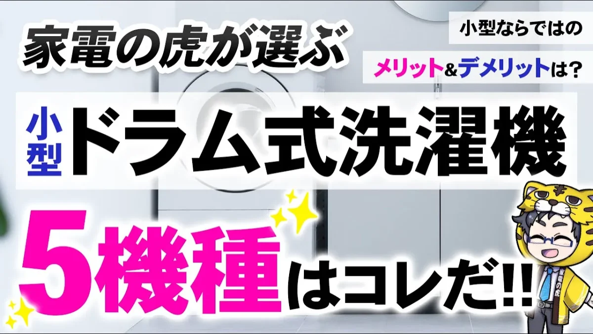 今話題の小型ドラム式洗濯機おすすめ５選｜カップル、一人暮らしの方必見！