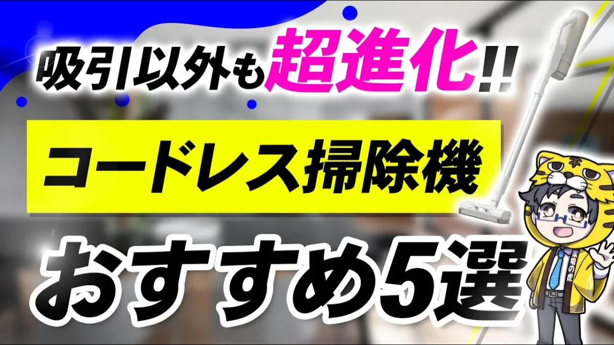 吸引だけで満足するな！進化した機能搭載のコードレス掃除機が熱い！おすすめ５選と選び方