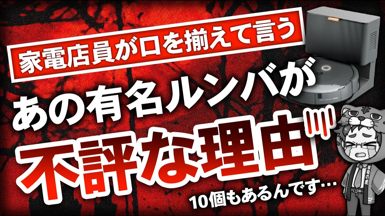 ロボット掃除機|ルンバはマジでやめた方が良い理由10選と2025年話題になるメーカーとは?