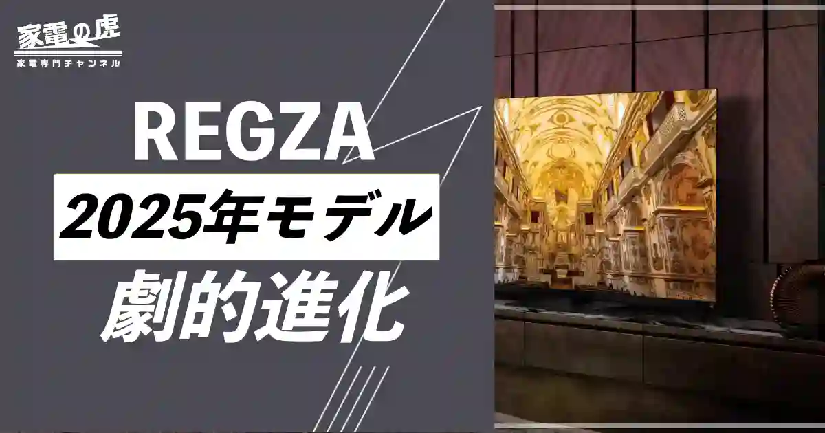 レグザ2025年モデル凄すぎた！本気度を感じた理由とおすすめモデルは？覇権とれるぞ！