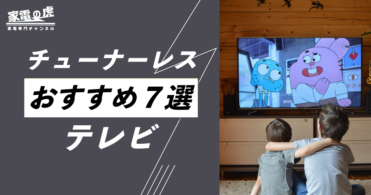 チューナーレステレビおすすめ７選！