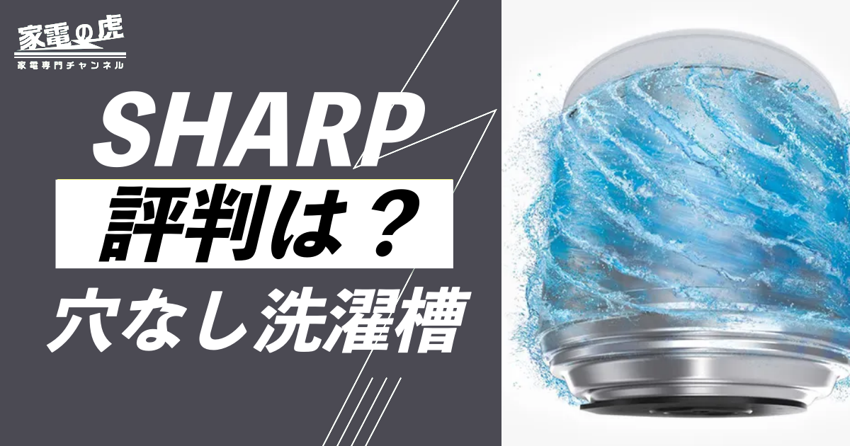 シャープ洗濯機の穴なし洗濯槽の評判は？
