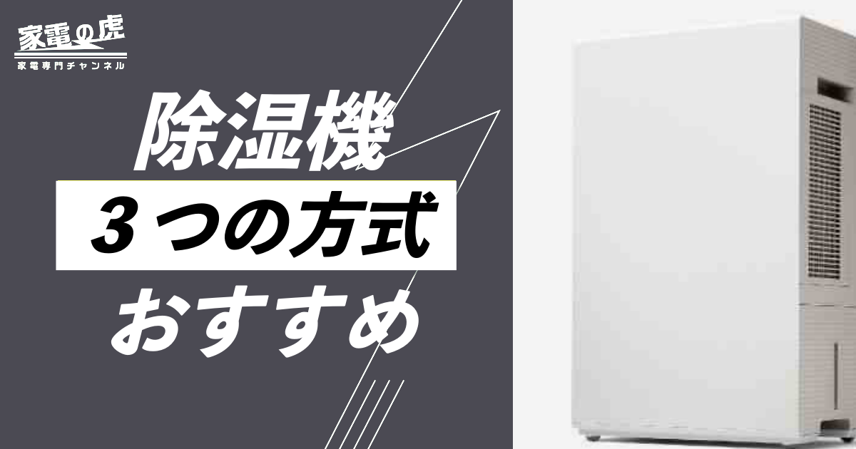 【2025年版】除湿機おすすめランキング！電気代を抑える方法と３つの方式をマスターしよう！